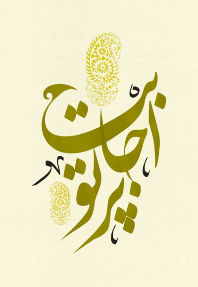 پرتو اجابت